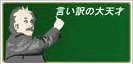 言い訳の大天才