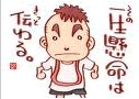 一生懸命は人に伝わる